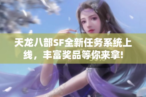 天龙八部SF全新任务系统上线，丰富奖品等你来拿!