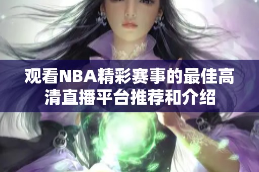 观看NBA精彩赛事的最佳高清直播平台推荐和介绍