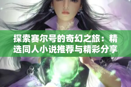 探索赛尔号的奇幻之旅：精选同人小说推荐与精彩分享