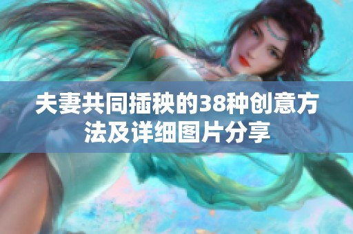 夫妻共同插秧的38种创意方法及详细图片分享