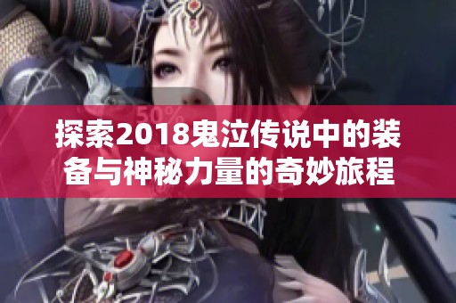 探索2018鬼泣传说中的装备与神秘力量的奇妙旅程