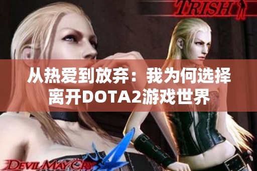 从热爱到放弃：我为何选择离开DOTA2游戏世界