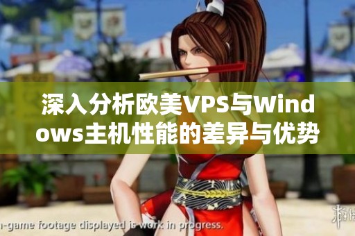 深入分析欧美VPS与Windows主机性能的差异与优势