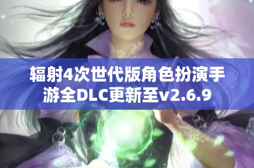 辐射4次世代版角色扮演手游全DLC更新至v2.6.9