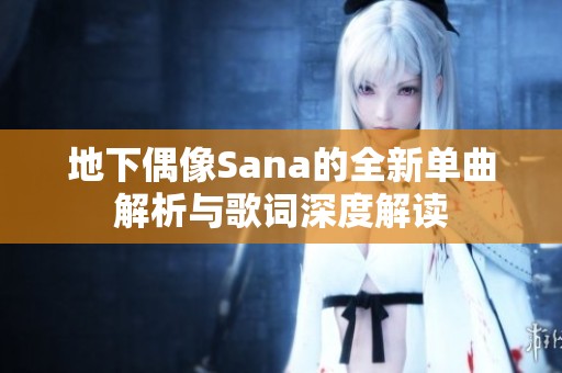 地下偶像Sana的全新单曲解析与歌词深度解读