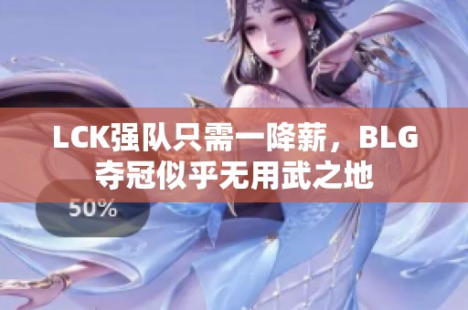 LCK强队只需一降薪，BLG夺冠似乎无用武之地