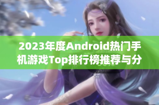 2023年度Android热门手机游戏Top排行榜推荐与分析