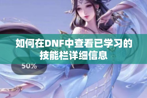 如何在DNF中查看已学习的技能栏详细信息