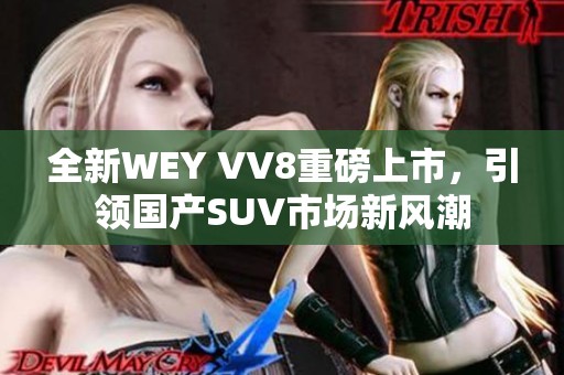 全新WEY VV8重磅上市，引领国产SUV市场新风潮