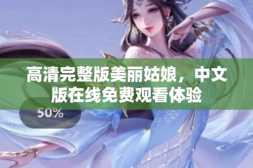 高清完整版美丽姑娘，中文版在线免费观看体验