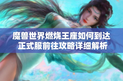 魔兽世界燃烧王座如何到达 正式服前往攻略详细解析