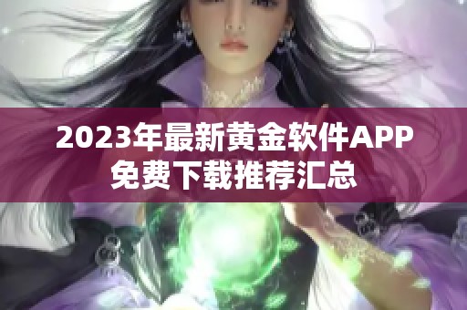 2023年最新黄金软件APP免费下载推荐汇总