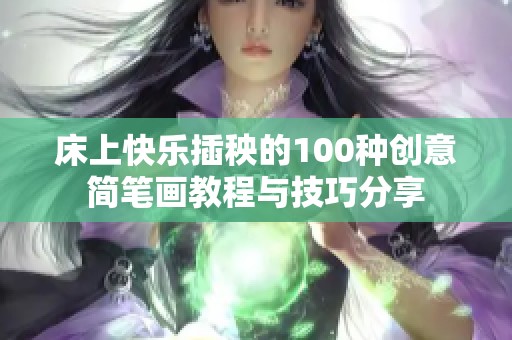 床上快乐插秧的100种创意简笔画教程与技巧分享