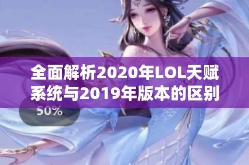 全面解析2020年LOL天赋系统与2019年版本的区别与特点