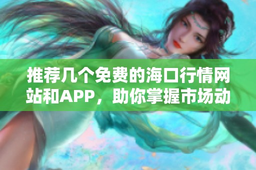 推荐几个免费的海口行情网站和APP，助你掌握市场动态