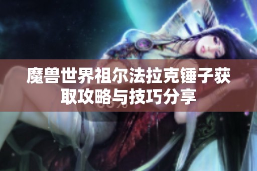 魔兽世界祖尔法拉克锤子获取攻略与技巧分享