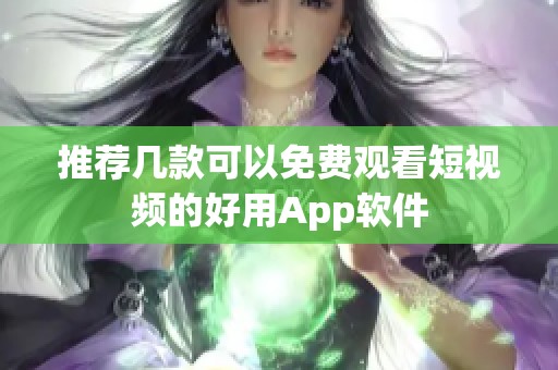 推荐几款可以免费观看短视频的好用App软件