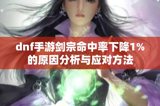 dnf手游剑宗命中率下降1%的原因分析与应对方法