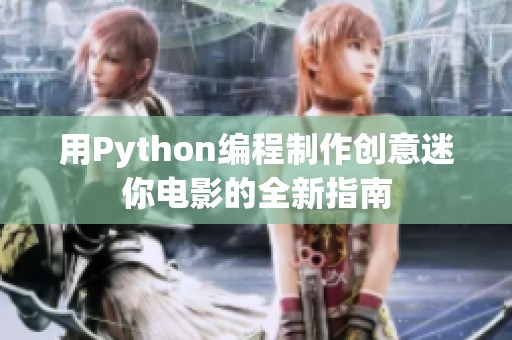 用Python编程制作创意迷你电影的全新指南