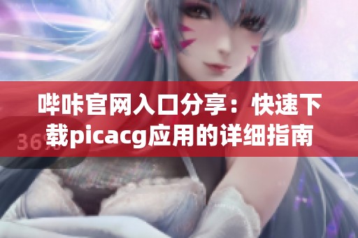 哔咔官网入口分享：快速下载picacg应用的详细指南