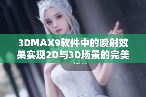 3DMAX9软件中的喷射效果实现2D与3D场景的完美结合