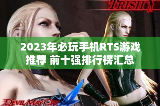 2023年必玩手机RTS游戏推荐 前十强排行榜汇总