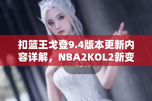 扣篮王戈登9.4版本更新内容详解，NBA2KOL2新变化解析