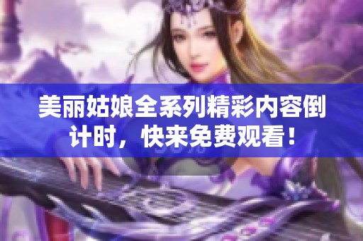 美丽姑娘全系列精彩内容倒计时，快来免费观看！