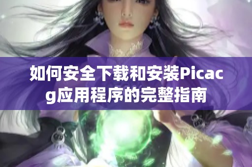 如何安全下载和安装Picacg应用程序的完整指南