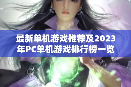 最新单机游戏推荐及2023年PC单机游戏排行榜一览