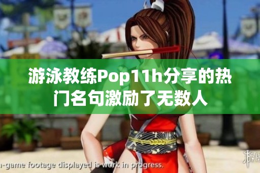 游泳教练Pop11h分享的热门名句激励了无数人