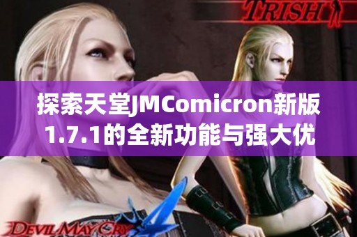 探索天堂JMComicron新版1.7.1的全新功能与强大优势