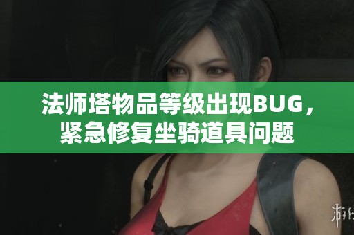 法师塔物品等级出现BUG，紧急修复坐骑道具问题