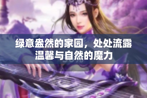 绿意盎然的家园，处处流露温馨与自然的魔力