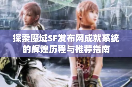 探索魔域SF发布网成就系统的辉煌历程与推荐指南