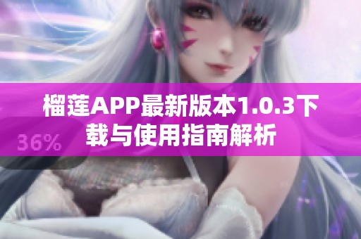 榴莲APP最新版本1.0.3下载与使用指南解析