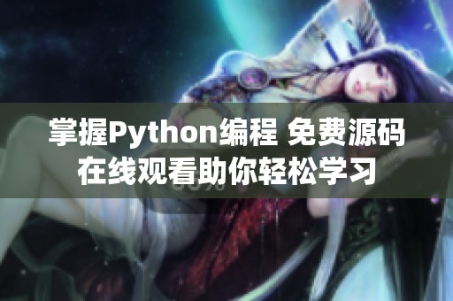 掌握Python编程 免费源码在线观看助你轻松学习