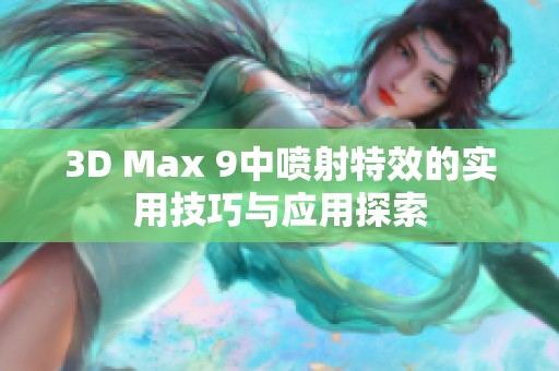 3D Max 9中喷射特效的实用技巧与应用探索