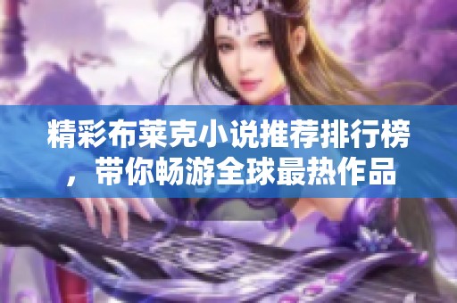 精彩布莱克小说推荐排行榜，带你畅游全球最热作品