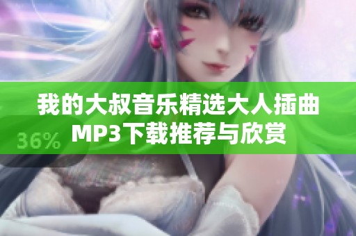 我的大叔音乐精选大人插曲MP3下载推荐与欣赏