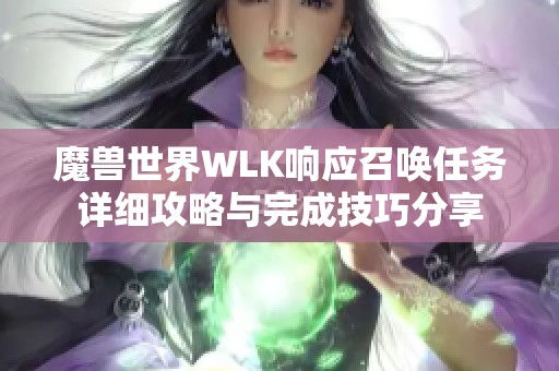 魔兽世界WLK响应召唤任务详细攻略与完成技巧分享