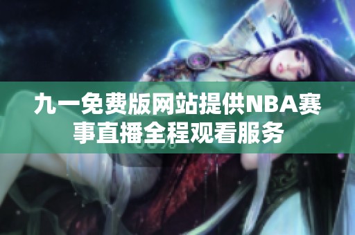 九一免费版网站提供NBA赛事直播全程观看服务