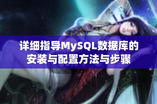 详细指导MySQL数据库的安装与配置方法与步骤