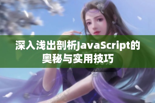 深入浅出剖析JavaScript的奥秘与实用技巧