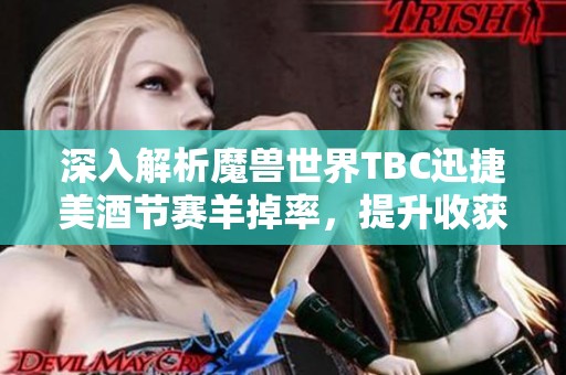 深入解析魔兽世界TBC迅捷美酒节赛羊掉率，提升收获技巧！