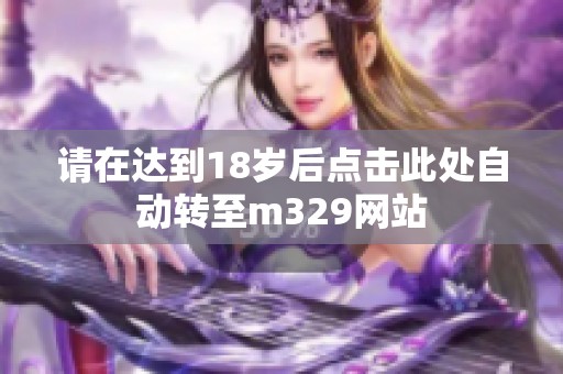 请在达到18岁后点击此处自动转至m329网站