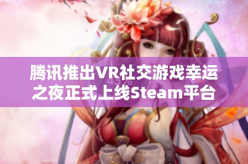 腾讯推出VR社交游戏幸运之夜正式上线Steam平台