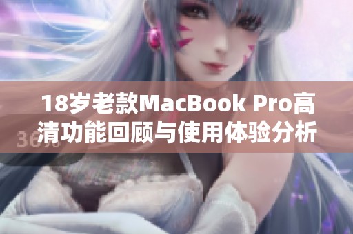 18岁老款MacBook Pro高清功能回顾与使用体验分析