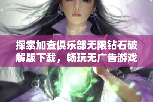 探索加查俱乐部无限钻石破解版下载，畅玩无广告游戏体验