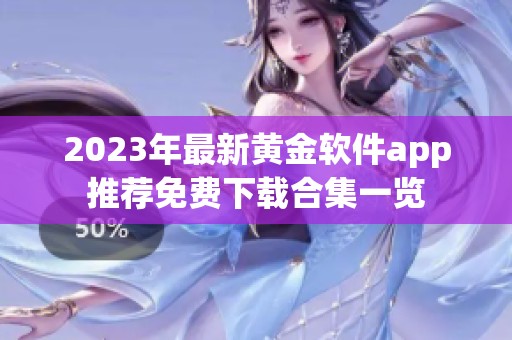 2023年最新黄金软件app推荐免费下载合集一览